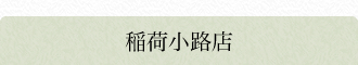 稲荷小路店
