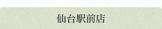 仙台駅前店